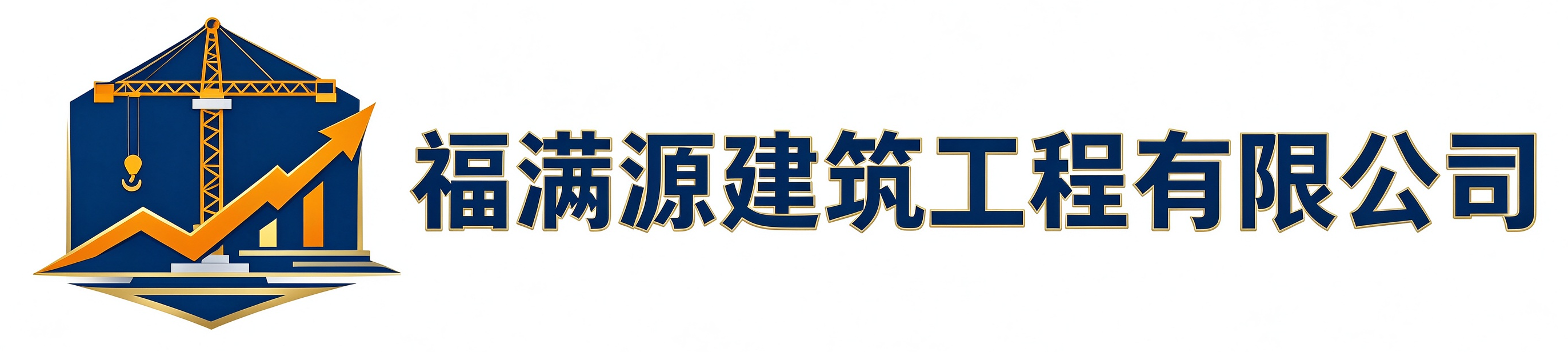 福满源建筑工程谷城站